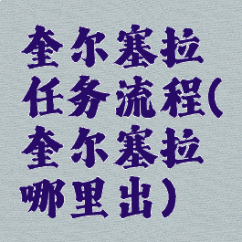 奎尔塞拉任务流程(奎尔塞拉哪里出)