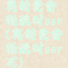 奥特曼香肠派对ssr(奥特曼香肠派对ssr买)