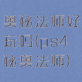 奥秘法师好玩吗(ps4秘奥法师)