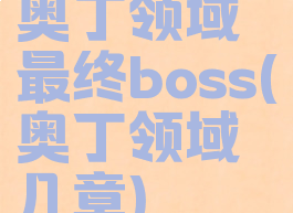 奥丁领域最终boss(奥丁领域几章)