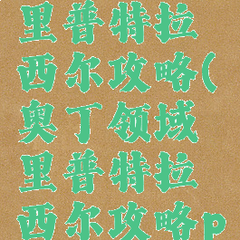 奥丁领域里普特拉西尔攻略(奥丁领域里普特拉西尔攻略pdf)