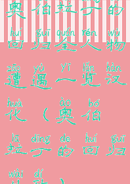 奥伯拉丁的回归全人物遭遇一览汉化(奥伯拉丁的回归外敌)