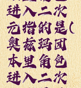 奥兹玛团本里角色进入二次元指的是(奥兹玛团本里角色进入二次元指是什么意思)