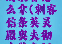 奥夫彻奇的装备怎么拿(刺客信条英灵殿奥夫彻奇装备门打不开)