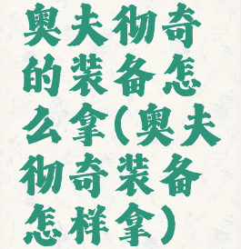 奥夫彻奇的装备怎么拿(奥夫彻奇装备怎样拿)