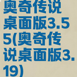 奥奇传说桌面版3.55(奥奇传说桌面版3.19)