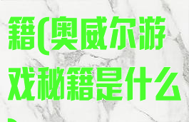 奥威尔游戏秘籍(奥威尔游戏秘籍是什么)