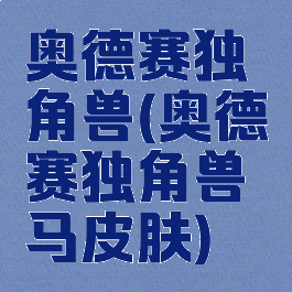 奥德赛独角兽(奥德赛独角兽马皮肤)