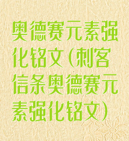 奥德赛元素强化铭文(刺客信条奥德赛元素强化铭文)