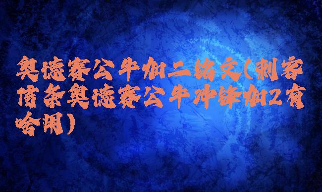 奥德赛公牛加二铭文(刺客信条奥德赛公牛冲锋加2有啥用)