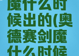 奥德赛剑魔什么时候出的(奥德赛剑魔什么时候出的)