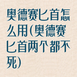 奥德赛匕首怎么用(奥德赛匕首两个都不死)