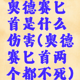 奥德赛匕首是什么伤害(奥德赛匕首两个都不死)