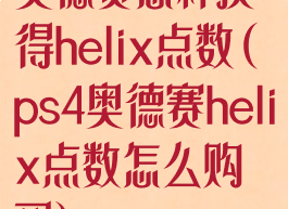 奥德赛怎样获得helix点数(ps4奥德赛helix点数怎么购买)