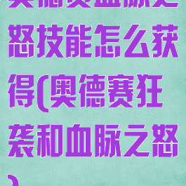 奥德赛血脉之怒技能怎么获得(奥德赛狂袭和血脉之怒)