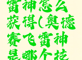 奥德赛飞雷神怎么获得(奥德赛飞雷神是哪个技能)