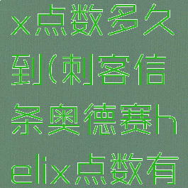 奥德赛helix点数多久到(刺客信条奥德赛helix点数有什么用)