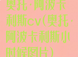 奥托·阿波卡利斯cv(奥托·阿波卡利斯小时候图片)