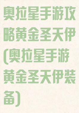 奥拉星手游攻略黄金圣天伊(奥拉星手游黄金圣天伊装备)