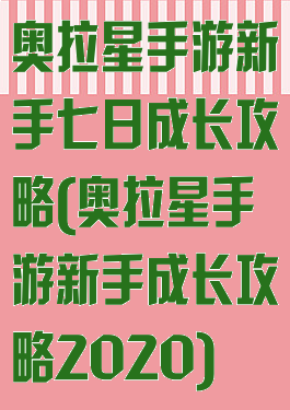 奥拉星手游新手七日成长攻略(奥拉星手游新手成长攻略2020)