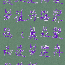 奥拉星阿波罗值得培养吗(奥拉星阿波罗选什么特性)