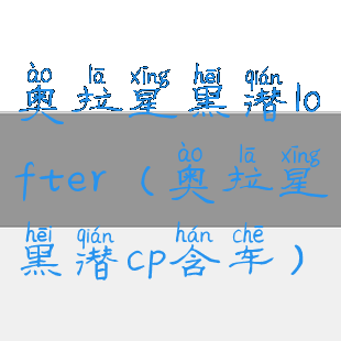 奥拉星黑潜lofter(奥拉星黑潜cp含车)