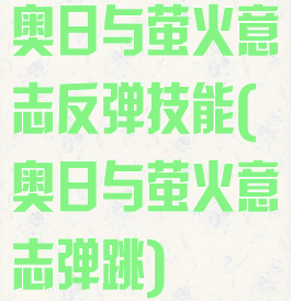 奥日与萤火意志反弹技能(奥日与萤火意志弹跳)