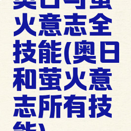 奥日与萤火意志全技能(奥日和萤火意志所有技能)