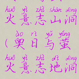 奥日与萤火意志山洞(奥日与萤火意志地洞)