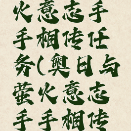 奥日与萤火意志手手相传任务(奥日与萤火意志手手相传任务奖励)