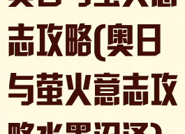奥日与萤火意志攻略(奥日与萤火意志攻略水墨沼泽)