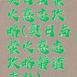 奥日与萤火意志攻略(奥日与萤火意志攻略静谧森林)