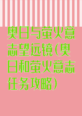 奥日与萤火意志望远镜(奥日和萤火意志任务攻略)