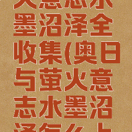 奥日与萤火意志水墨沼泽全收集(奥日与萤火意志水墨沼泽怎么上去)