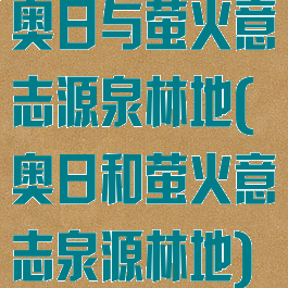 奥日与萤火意志源泉林地(奥日和萤火意志泉源林地)
