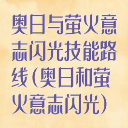 奥日与萤火意志闪光技能路线(奥日和萤火意志闪光)
