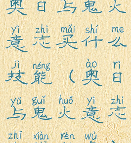 奥日与鬼火意志买什么技能(奥日与鬼火意志支线任务)