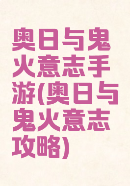 奥日与鬼火意志手游(奥日与鬼火意志攻略)