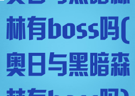 奥日与黑暗森林有boss吗(奥日与黑暗森林有boss吗)