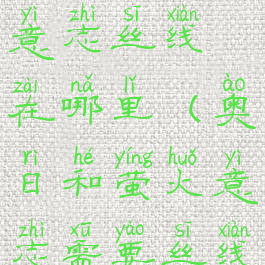 奥日和萤火意志丝线在哪里(奥日和萤火意志需要丝线)