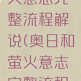 奥日和萤火意志完整流程解说(奥日和萤火意志完整流程视频解说)