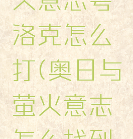 奥日和萤火意志夸洛克怎么打(奥日与萤火意志怎么找到夸洛克)