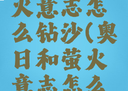 奥日和萤火意志怎么钻沙(奥日和萤火意志怎么挖沙子)