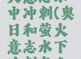 奥日和萤火意志水中冲刺(奥日和萤火意志水下冲刺怎么操作)