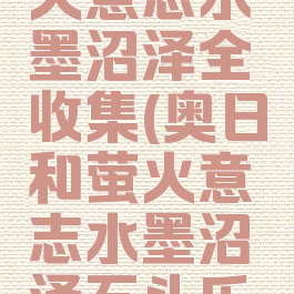 奥日和萤火意志水墨沼泽全收集(奥日和萤火意志水墨沼泽石头乐谱)