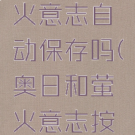 奥日和萤火意志自动保存吗(奥日和萤火意志按键设置)
