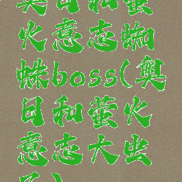 奥日和萤火意志蜘蛛boss(奥日和萤火意志大虫子)