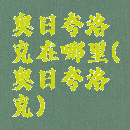 奥日夸洛克在哪里(奥日夸洛克)