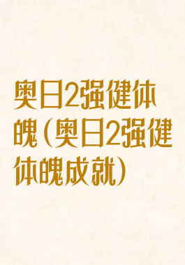 奥日2强健体魄(奥日2强健体魄成就)
