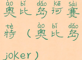 奥比岛珂赛特(奥比岛joker)
